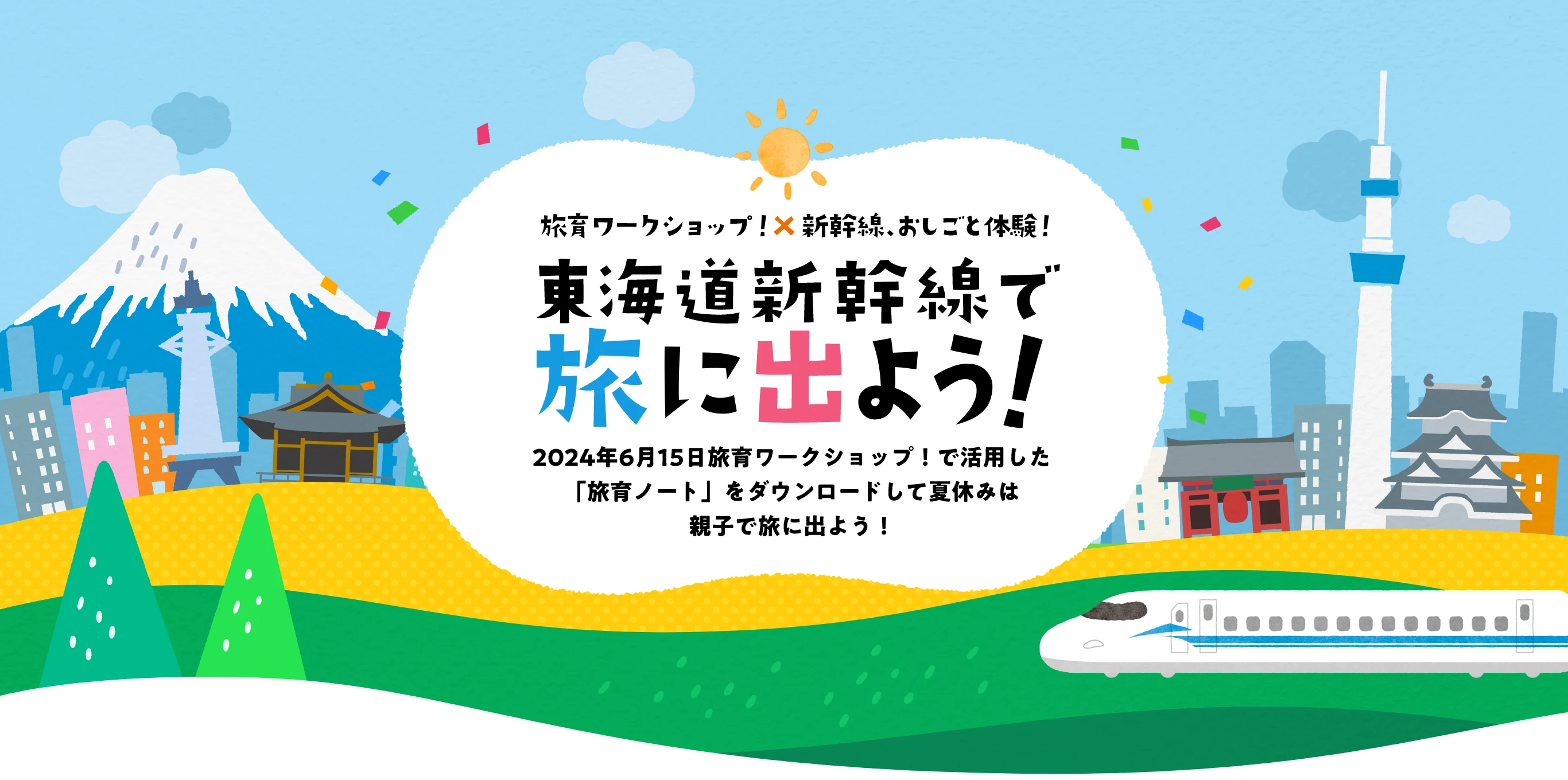 旅育ワークショップ×お仕事体験 東海道新幹線で旅に出よう！